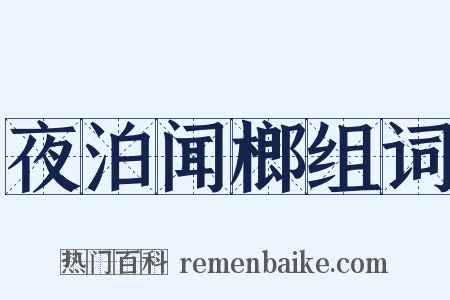 夜泊闻榔组词是什么意思的图片